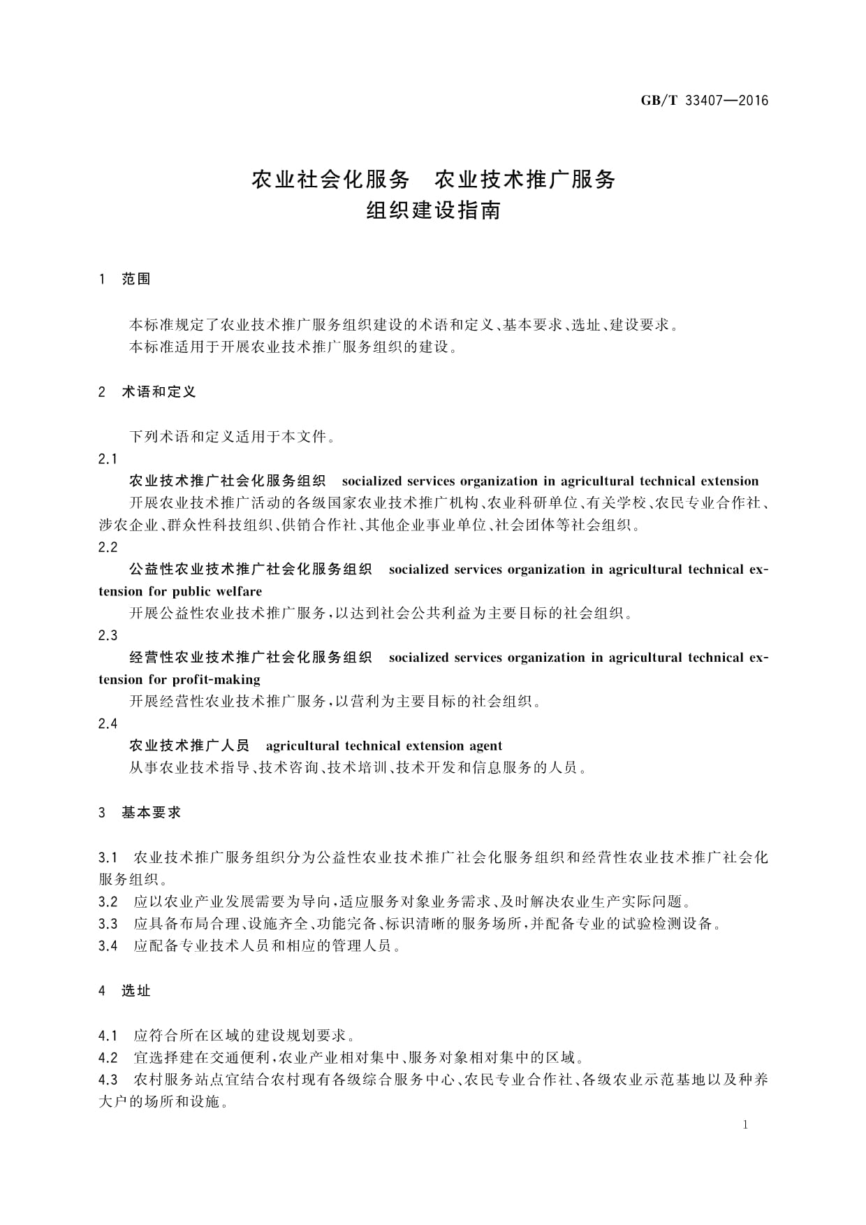 《GB/T 33407-2016農(nóng)業(yè)社會(huì)化服務(wù)農(nóng)業(yè)技術(shù)推廣服務(wù)組織建設(shè)指南》解讀與教育咨詢(xún)應(yīng)用探討